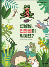 선생님, 진화론이 뭐예요?