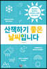 산책하기 좋은 날씨입니다