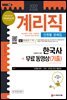 2022 우정 9급 계리직 공무원 한국사[상용한자 포함] 단원별 문제집+무료동영상(기출)