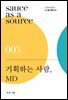 기획하는 사람, MD