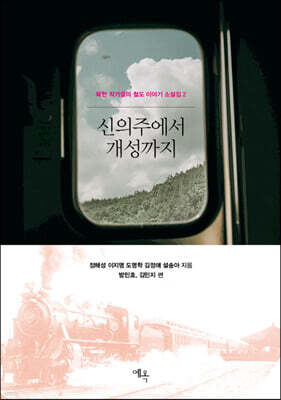 신의주에서 개성까지
