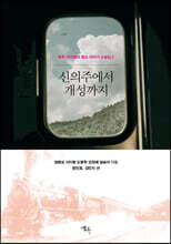 신의주에서 개성까지