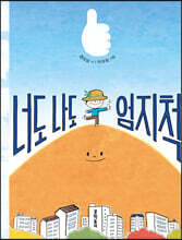 너도 나도 엄지척