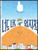너도 나도 엄지척
