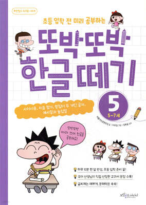 또박또박 한글 떼기 5