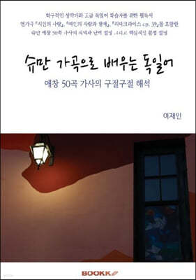 슈만 가곡으로 배우는 독일어