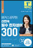 해커스공무원 신민숙 필수 한자성어 300