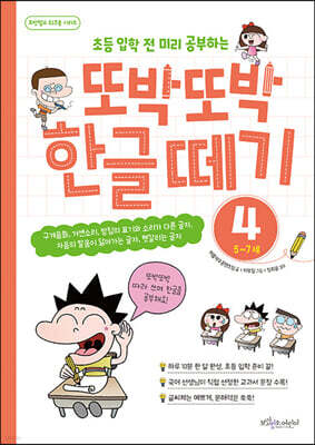 또박또박 한글 떼기 4