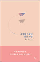 사랑할 수밖에 없는 사람