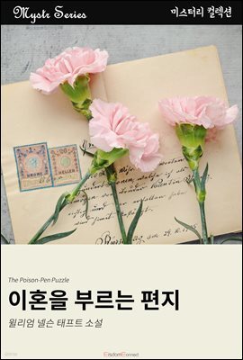 이혼을 부르는 편지