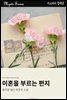 이혼을 부르는 편지