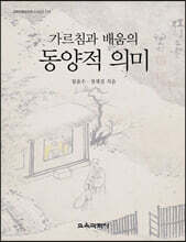 가르침과 배움의 동양적 의미