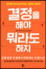 결정을 해야 뭐라도 하지