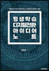 평생학습 디지털전환 아이디어 노트