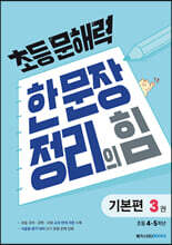 초등 문해력 한 문장 정리의 힘 기본편 3권