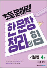 초등 문해력 한 문장 정리의 힘 기본편 4권