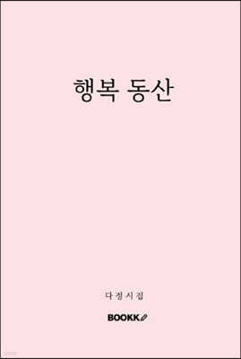 행복 동산