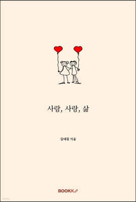 사람, 사랑, 삶