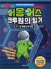 어몽어스 크루원의 일기 1