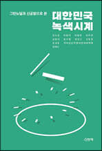 그린뉴딜과 신공항으로 본 대한민국 녹색시계