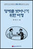 멍에를 벗어나기 위한 여정