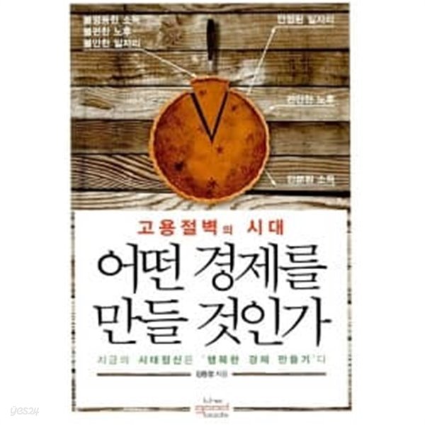 고용절벽의 시대 어떤 경제를 만들 것인가