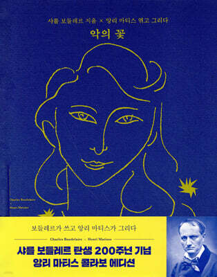 악의 꽃 (샤를 보들레르 x 앙리 마티스 콜라보 에디션)
