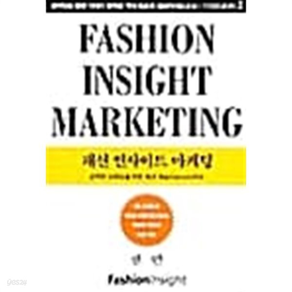 Fashion Insight Marketing (패션 인사이트 마케팅)