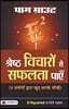 E-Squared Shreshtha Vicharon Se Safalta Payen