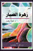 The Cactus Flower زهرة الصبار: ديوان شعر