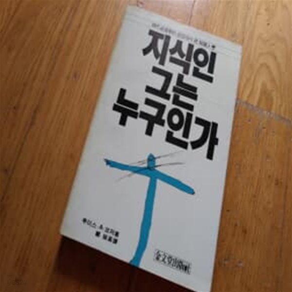 지식인 그는 누구인가1985년초판