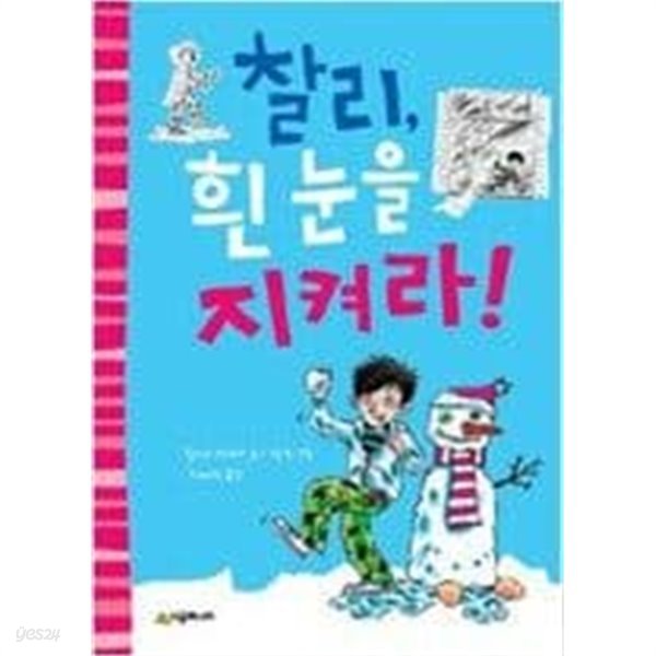 찰리 흰 눈을 지켜라  시공주니어 문고 1단계 40  힐러리 매케이 (글)| 시공주니어 | 2010-01-15