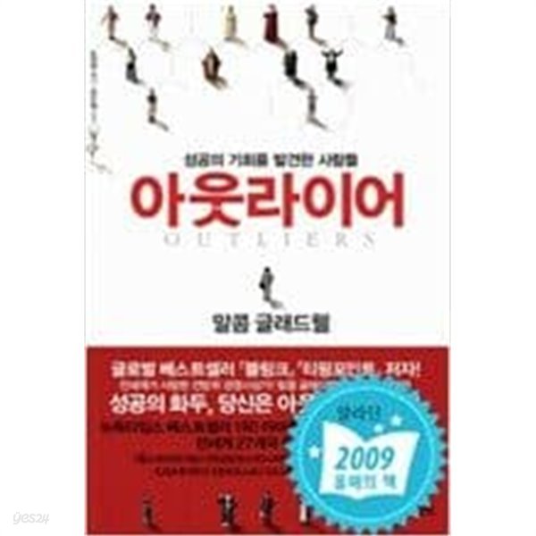 아웃라이어 - 성공의 기회를 발견한 사람들  말콤 글래드웰 (지은이)| 김영사 | 2009년 1월