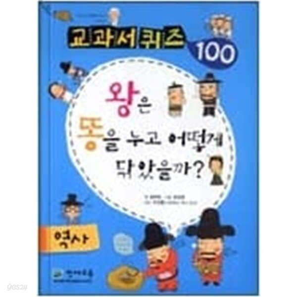 교과서 퀴즈 100 역사 - 왕은 똥을 누고 어떻게 닦았을까? 