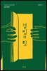 결핍의 힘
