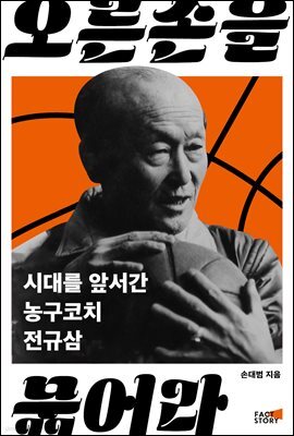 오른손을 묶어라