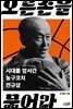 오른손을 묶어라