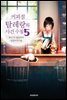 커피점 탈레랑의 사건 수첩 05권