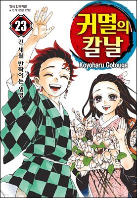 귀멸의 칼날 23 (완결)