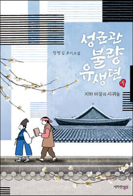 성균관 불량 유생뎐