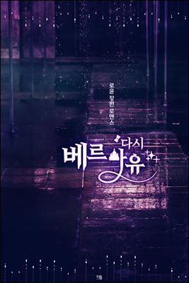 [세트] 다시 베르사유 (총2권/완결)