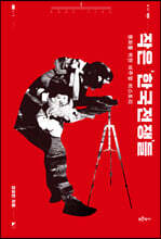 작은 ‘한국전쟁’들