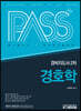 패스플러스 경비지도사 2차 경호학
