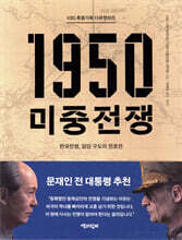 KBS 특별기획 다큐멘터리 1950 미중전쟁