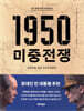 KBS 특별기획 다큐멘터리 1950 미중전쟁