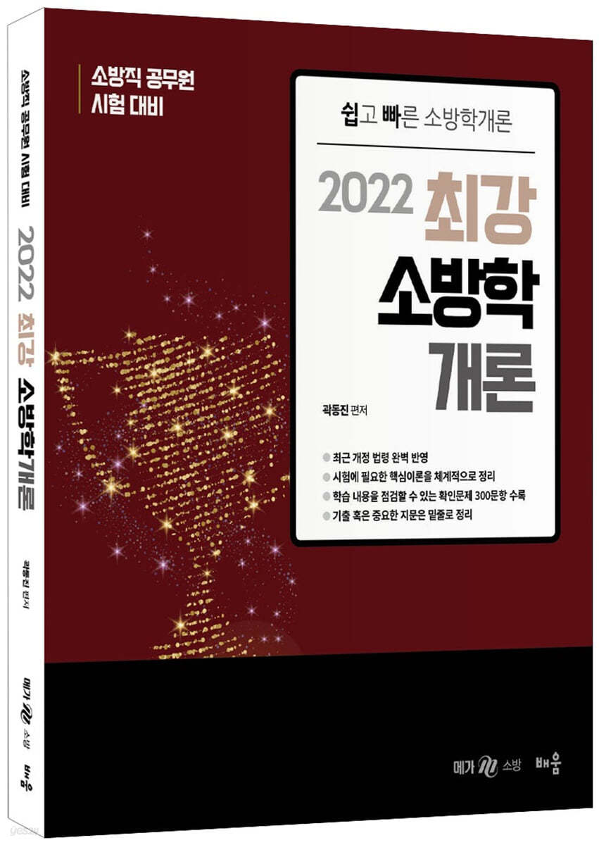 2022 최강 소방학개론