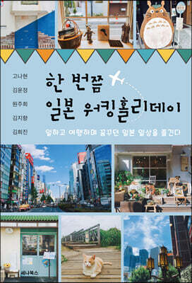 한 번쯤 일본 워킹홀리데이