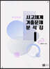 2022 사고체계 기출문제 분석집 1