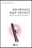 북한이탈주민의 창업과 기업가정신, 통일의 문을 열다