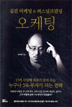 오케팅: 실전 마케팅 & 퍼스널브랜딩